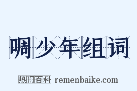 啁少年组词是什么意思的图片